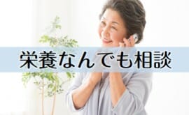 栄養なんでも相談