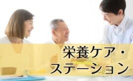 栄養・ケアステーション