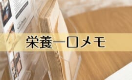 栄養一口メモ