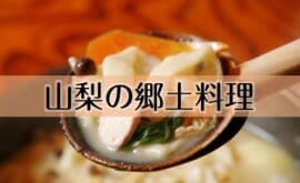 山梨の郷土料理