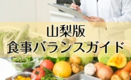 山梨版 食事バランスガイド