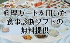 食事診断ソフトの無料提供
