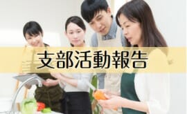 支部活動報告