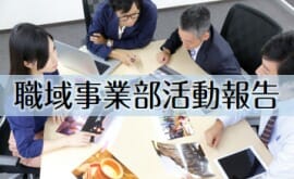 職域事業部活動報告