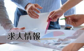 求人情報