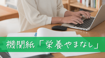 機関紙「栄養やまなし」