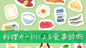 料理カードを用いた食事診断