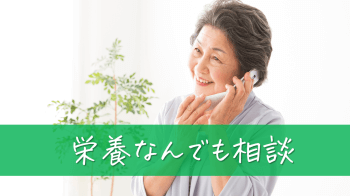 栄養なんでも相談