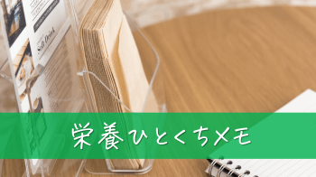 栄養ひとくちメモ