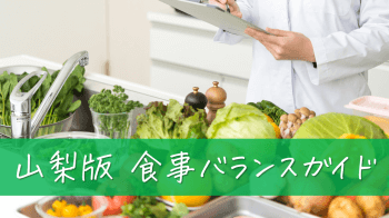 山梨版 食事バランスガイド