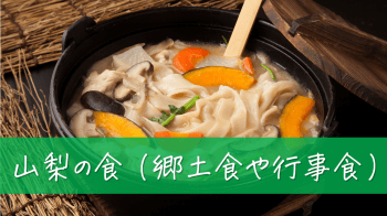 山梨の食（郷土食や行事食）