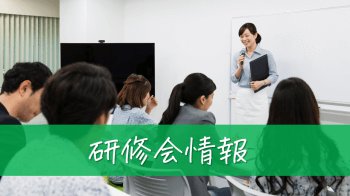 研修会情報