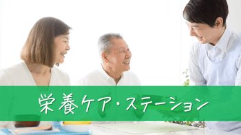 栄養・ケアステーション