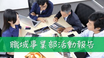 職域事業部活動報告