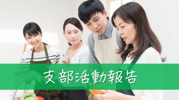 支部活動報告