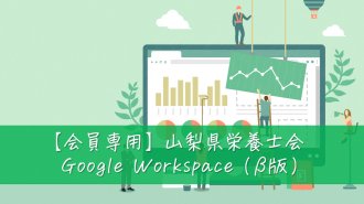 【会員専用サービス】山梨県栄養士会 Google Workspace