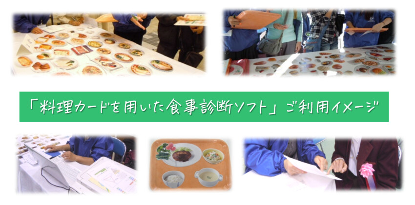 「料理カードを用いた食事診断ソフト」ご利用イメージ