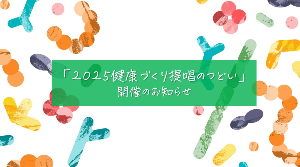 kenkou2025-1