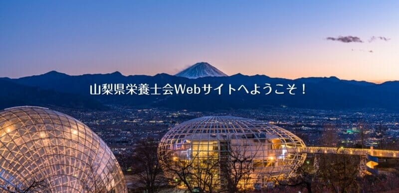 山梨県栄養士会ウェブサイトへようこそ